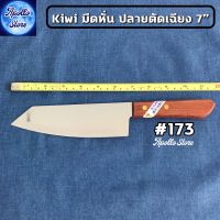 #173 มีดหั่น ปลายตัดเฉียง KIWI ? มีดกีวี่ มีดปอก มีดหั่น มีดเชฟ มีดแล่ มีดปังตอ มีดสับกระดูก มีดผ่าแตง มีดด้ามไม้ (Kiwi Kithchen Knife)