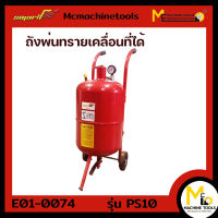 ถังพ่นทราย Portable Sand Blaster (SMART) รุ่น PS10 รับประกันสินค้า 1 ปี Bymcmachinetools