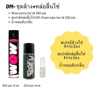 ชุดล้าง + หล่อลื่นโซ่ // Wow extra ขนาด 350 มล. + สเปรย์หล่อลื่นโซ่ DM-Chain lube ขนาด 200 มล. + น้ำหอมดับกลิ่น