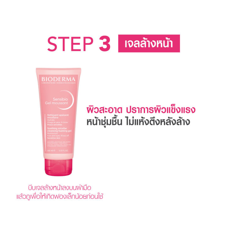 exclusive-set-bioderma-skincare-routine-set-เวชสำอาง-6-ขั้นตอน-สกินแคร์-รูทีน-ผิวแพ้ง่าย