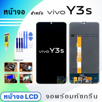 หน้าจอ vivo Y3S จอแท้ งานแท้ จอ+ทัช LCD Display Screen Touch สำหรับ vivo Y3S