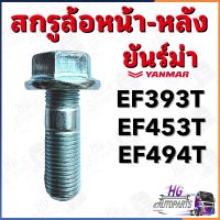 สกรูล้อหน้า หลัง ยันม่าร์ EF393T EF453T EF494T