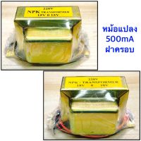 Tranformer  หม้อแปลง รุ่น 500mA ฝาครอบ จำนวน 1ตัว