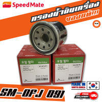 ? กรองถูกและดี ของแท้ ? SPEEDMATE กรองน้ำมันเครื่อง SM-OFJ091 NISSAN ALMER,MARCH,TIIDANEO,X-RAIL,JUKE