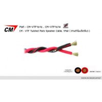 CM-VTF-1614/100M สายลำโพง แบบตีเกลียว VTF ยาว 100 เมตร Twisted Pairs Speaker Cable, 1 Pair 14 AWG (2.50 mm2)