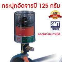 You Yee Adjustable Autometic GP36C กระปุกอัดจารบี กระปุกจารบีอัตโนมัติ กระปุกเติมจารบีอัตโนมัติ ความจุ 125 กรัม สามารถเติมได้ Grace Oil Lubricator Refill ใช้ได้กับเครื่องจักรทุกประเภท ได้รับรางวัลจากเยอรมัน