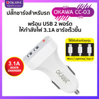 ปลั๊กชาร์จรถ 3.1A USB 2 พอร์ต  2 in 1 รุ่น OKAWA CC-03