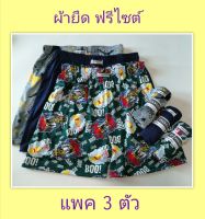 boxer บ๊อกเซอร์ชาย กางเกงในชาย ขาสั้น **แพค 3 ตัว** คละลาย D02 ฟรีไซต์ รอบเอว 25-34 นิ้ว ใส่ได้