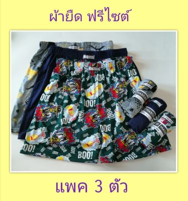 boxer บ๊อกเซอร์ชาย กางเกงในชาย ขาสั้น **แพค 3 ตัว** คละลาย D02 ฟรีไซต์ รอบเอว 25-34 นิ้ว ใส่ได้