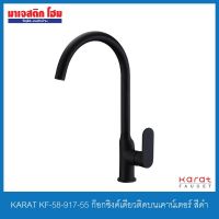 โปรโมชั่น+ KARAT FAUCET KF-58-917-55 ก๊อกซิงค์เดี่ยวติดบนเคาน์เตอร์ สีดำ ราคาถูก ก๊อกน้ำ ก๊อกเดี่ยวอ่างล้างหน้าแบบก้านโยก ก๊อกเดี่ยวอ่างล้างหน้าอัตโนมัติ ก๊อกเดี่ยวก้านปัดติดผนัง