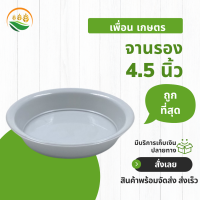 ถาดรองกระถางต้นไม้ จานรองกระถางต้นไม้ จานรอง 4.5 นิ้ว ถาด สีขาว 50 ใบ