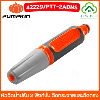 PUMPKIN 42299 PTT-2ADNS หัวฉีดน้ำ ปรับ 2 ฟังก์ชั่น ปืนฉีดน้ำ หัวฝักบัว