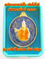 เทพทันใจ นัตโบโบยี วัดพระกริ่ง ปี 2559 รุ่น ขอได้ ไหว้รวย มั่งมี ศรีสุข พร้อมกล่อง