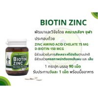 Biotin Zinc คณะเภสัช จุฬา 90 เม็ด ไบโอทิน ซิงก์ ช่วยคงสภาพผม เล็บ และผิวหนัง