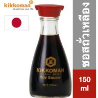 ❄อาหารดี มีติดบ้าน❄ (1 ชิ้น) Kikkoman Soy Sauce Table Bottle คิคโคแมน ซอสถั่วเหลือง โชยุ แบบตั้งโต๊ะ 150 มล.