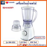 เครื่องปั่นน้ำ SHARP ชาร์ป รุุ่น EM-ICE2 ความจุ 1.25 ลิตร กำลังไฟ 450 วัตต์ เครื่องปั่นอเนกประสงค์ โถปั่นผลไม้ เครื่องปั่น เครื่องปั่นน้ำผลไม้