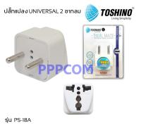 ปลั๊กแปลง Toshino 2 ขากลม UNIVERSAL PS-18A