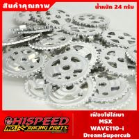 ( โปรสุดคุ้ม... ) เฟืองโซ่แต่งไล่เบา อลูมิเนียม WAVE110-i,Dreamsupercub,MSX สุดคุ้ม เฟือง โซ่ แค ต ตา ล็อก เฟือง โซ่ เฟือง ขับ โซ่ เฟือง โซ่ คู่