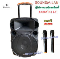 New ตู้ลำโพงขยายเสียงเคลื่อนที่ SOUND MILAN ตู้ลำโพง 12นิ้ว ลำโพง บลูทูธ ตู้ช่วยสอน ลำโพงล้อลาก ตู้ลำโพงกลางแจ้ง ฟรี ไมค์ลอย 2ตัว รุ่น TG12