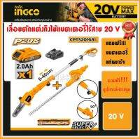 INGCO ชุดเลื่อยตัดแต่งกิ่งไม้ไร้สาย 20V แบบ2หัว2แบบ ครบชุด(แถมฟรี!!!แบตเตอรี่และแท่นชาร์จ) รุ่น CPTS201681 เลื่อยตัดกิ่งไม้ เลื่อยตัดแต่งกิ่งไม้