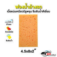 (ขายส่ง)ฟองน้ำล้างรถรูพรุน 4.5x8x2" เกรดคุณภาพ