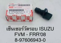 เซ็นเซอร์วัดรอบ ISUZU FVM - FRR ปี 08 8-97606943-0 OEM แบบแท้