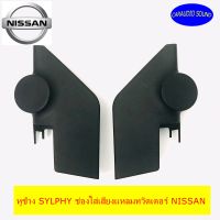 หูช้าง SYLPHY ช่องใส่เสียงแหลมทวิตเตอร์ NISSAN นิสสัน ซิลฟี่ ปี 2012-2016