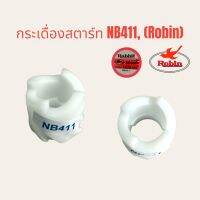 กระเดื่องสตาร์ท NB411 (Robin) พลาสติก (PVC)  อะไหล่เครื่องตัดหญ้า (01-0395)