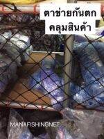 ตาข่ายสำหรับทำราวกันของตก ขนาด 1.5x5 เมตรและ 2x4 เมตร