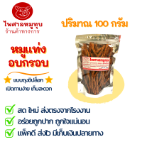 หมูแท่งอบกรอบ (ไพศาลหมูทุบ) ขนาด 100 กรัม บรรจุถุงซิปล็อก อาหารแห้ง ทานเล่น เก็บได้นาน รสชาติกลมกล่อม สินค้าระดับ OTOP 4 ดาว