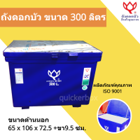 ขนาด 300 ลิตร ถูกสุด ถังแช่เก็บความเย็น Icebox ตราดอกบัว