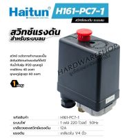 HAITUN PC-7(1ทาง) สวิทช์แรงดันสำหรับระบบลมควบคุมปั๊มลม 1 ทาง ออโตสวิทช์ ออโตปั๊มลม เพรชเชอร์สวิตช์ วาล์วควบคุมแรงดันปั๊มลม 1ทาง ออโตจุกแดง