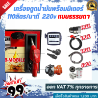 เครื่องดูดน้ำมันพร้อมมิเตอร์ 220v แบบธรรมดา 110ลิตร/นาที (ยกเว้นน้ำมันเบนซิน)