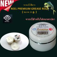 ส่งเร็ว จาระบีสีขาว REEL PREMIUM GREASE REEZ ( ขนาด 20 g. ) จาระบีสำหรับใส่รอกตกปลา