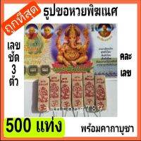 ลดวันเดียว ธูปหวยพิฆเนศ 500 แท่ง ไม่แพค ธูปพิฆเนศ ธูปขอหวยพระพิฆเนศ ธูปโชคดี ธูปหวย ธูป