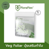 FloraFlex Nutrients Veg Foliar™ | FloraFlex Nutrients ปุ๋ยนำเข้า  ปุ๋ยทำใบ แบบแบ่ง 1lbs (453g) ปุ๋ยนำเข้า