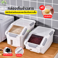 ฺB.HOMY ?ฟรีที่ตัก?กล่องเก็บข้าวสาร ถังเก็บข้าวสาร ความจุ10-15kg กันเเมลงและฝุ่น ปิดผนึกป้องกันความชื้น คุณภาพดี ปลอดภัย