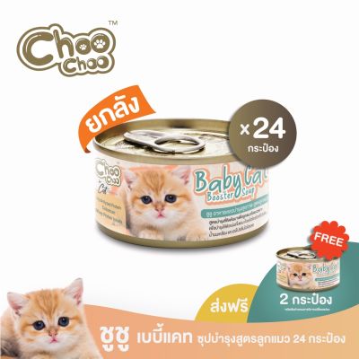 [ส่งฟรี+แถมเบบี้แคท2กป] ChooChoo Baby Cat ชูชู อาหารเสริมซุปบำรุงสูตรลูกแมว ยกลัง 24 กระป๋อง อาหารลูกแมว นมลูกแมว(เหมาะ