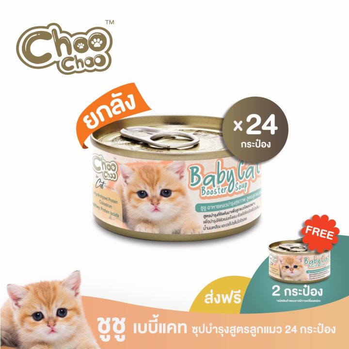 ส่งฟรี-แถมเบบี้แคท2กป-choochoo-baby-cat-ชูชู-อาหารเสริมซุปบำรุงสูตรลูกแมว-ยกลัง-24-กระป๋อง-อาหารลูกแมว-นมลูกแมว-เหมาะ