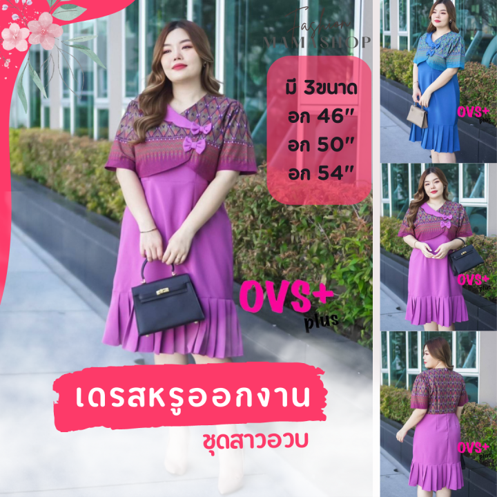 พร้อมส่ง-เดรสผ้าไทยสาวอวบ-อก46-54-ชุดเดรสผ้าฝ้าย-ชุดเดรสพื้นเมือง-ชุดผ้าไทย-ชุดคุณครู-เดรสผ้าไทยสวยๆ-ชุดสาวอวบ