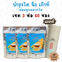 ของแท้100% ฟรีกระป๋องน้ำ (3ห่อ 60ซอง) ชาสมุนไพรมาโนช ชามาโนช สมุนไพร ชาบำรุงไต ชาไต บำรุงไต ปวดเอว ปวดข้อ เหนื่อยอ่อนเพลีย ฟื้นฟูไต