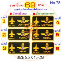 ป้ายชื่อ​ ฝูงบิน​ F-16 ราคาชิ้นละ​ 69-79 บาท​ (แบบติดตีนตุ๊กแก 89-99​บาท)​ ​ อาร์มติดเสื้อ​ อาร์ม​ เครื่องหมายผ้า​ ราคาพิเศษ​ deedee2pakcom