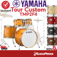 Yamaha TMP2F4 กลองชุด Yamaha Tour Custom TMP2F4 ราคาไม่รวม Hardware ประกันศูนย์ Music Arms