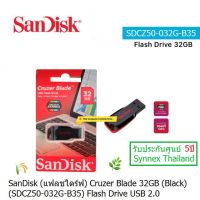 SanDisk Cruzer Blade Flash Drive USB 32GB (SDCZ50-032G-B35) แฟลชไดร์ฟ เก็บข้อมูลใช้กับ  Computer PC ,Notebook ,Mac Book ประกันศูนย์ 5ปี Synnex Thailand