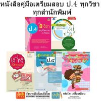 หนังสือคู่มือเตรียมสอบ ป.4 ทุกวิชา ทุกสำนักพิมพ์ ดอกหญ้า ติวเข้ม