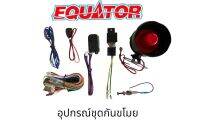 Equator อุปกรณ์ชุดกันขโมยรถยนค์แยกชิ้นขาย ใช้กับกันขโมยของ Equator ได้ทุกรุ่น