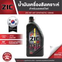 Woww สุดคุ้ม ZIC M7 4AT 10W40 ขนาด 800 ML. ซิค น้ำมันเครื่อง รถมอเตอร์ไซค์ ออโตเมติก น้ำมันเครื่องสังเคราะห์ ประเทศเกาหลีใต้ ZC0005 ราคาโปร น้ํา มัน เครื่อง สังเคราะห์ แท้ น้ํา มัน เครื่อง มอเตอร์ไซค์ น้ํา มัน เครื่อง รถยนต์ กรอง น้ำมันเครื่อง