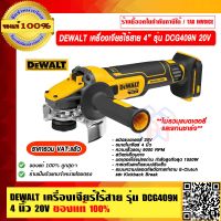 DEWALT เครื่องเจียร์ไร้สาย หินเจียร์ 4 นิ้ว รุ่น DCG409N 20V เครื่องเปล่าไม่รวมแบตและแท่นชาร์จ ของแท้ 100% ราคารวม VAT