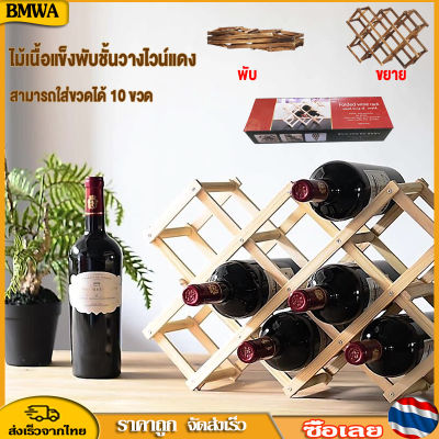 BMWA ที่วางขวดไวน์ ชั้นเก็บไวน์ Red wine storage rack ชั้นวางขวดไวน์ พับเก็บได้ ชั้นวางไวน์ ที่วางไวน์ ชั้นเก็บขวดไวน์ ชั้นเก็บขวดน้ำ ชั้นจัดเก็บขวดไวน์ เครื่องประดับตกแต่งบาร์ ชั้นวางขวด อิสระ Rack ชั้นวางไวน์แบบพับไม้เนื้อแข็ง ชั้นวางไว้นพัยบได้