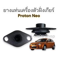 ยางแท่นเครื่องตัวฝั่งเกียร์ สำหรับ Proton Neo